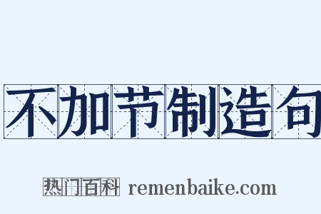 不加节制造句是什么意思的图片